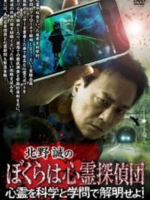 Makoto Kitano's We Are Psychic Detectives: Solve the Paranormal with Science and Academia!