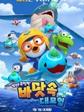 Pororo: Underwater Adventure