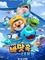 Pororo: Underwater Adventure