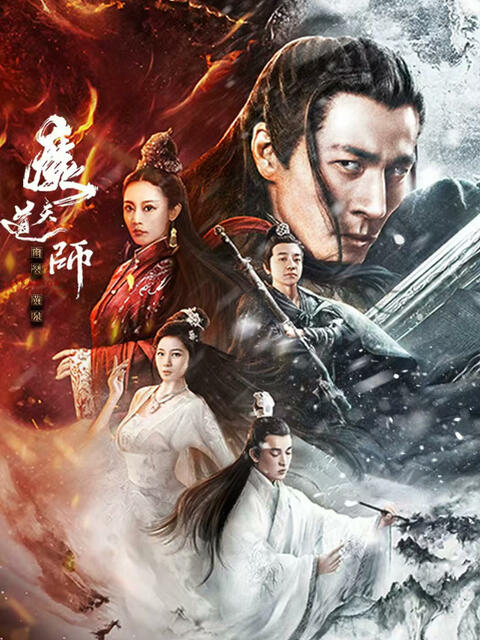 魔道天师：幽冥黄泉