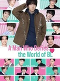 A Man Who Defies the World of BL