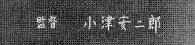 Les saisons d'Yasujirō Ozu [Top]