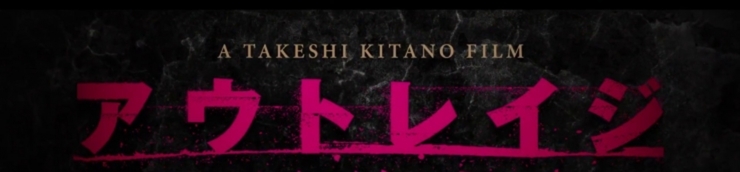 アウトレイジ Outrage, la Trilogie des Yakuzas par Takeshi Kitano